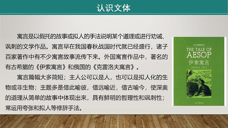 课件：部编版初中语文八年级上册第六单元第24课　《愚公移山》　第1课时第7页