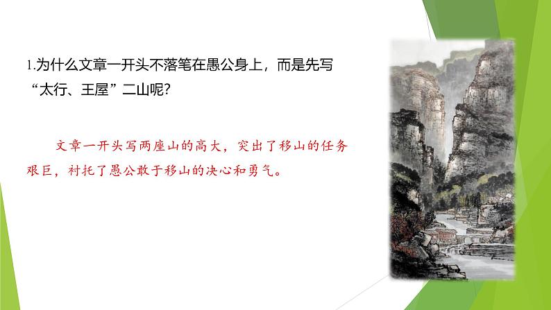 课件：部编版初中语文八年级上册第六单元第24课　《愚公移山》　第2课时04