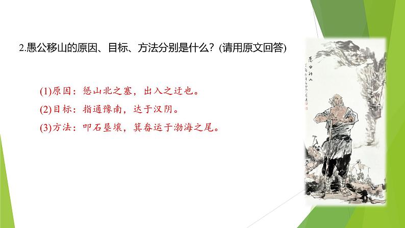 课件：部编版初中语文八年级上册第六单元第24课　《愚公移山》　第2课时05