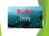 课件：部编版初中语文八年级上册第六单元第24课 愚公移山  (2)