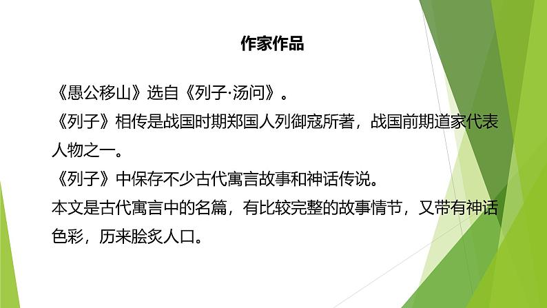 课件：部编版初中语文八年级上册第六单元第24课 愚公移山  (2)第2页