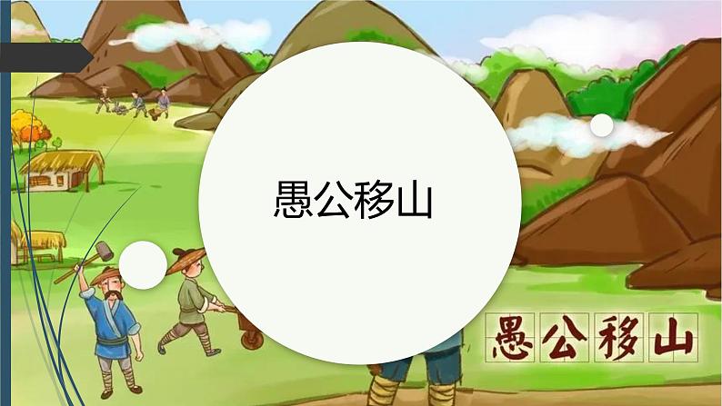 课件：部编版初中语文八年级上册第六单元第24课 愚公移山第1页