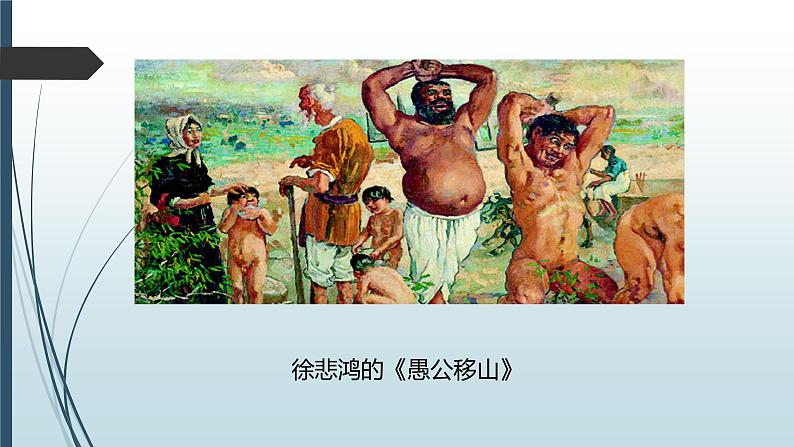 课件：部编版初中语文八年级上册第六单元第24课 愚公移山第2页