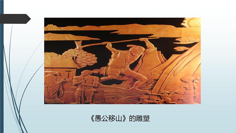 课件：部编版初中语文八年级上册第六单元第24课 愚公移山第3页