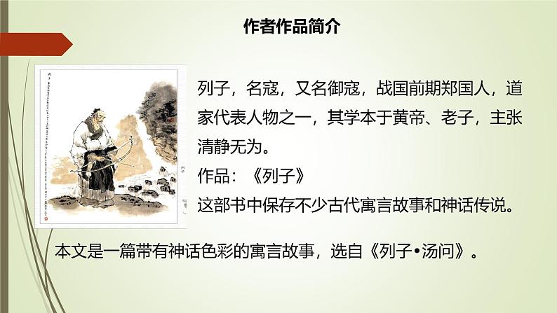 课件：部编版初中语文八年级上册第六单元第24课 愚公移山02