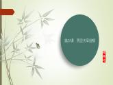课件：部编版初中语文八年级上册第六单元第25课　周亚夫军细柳