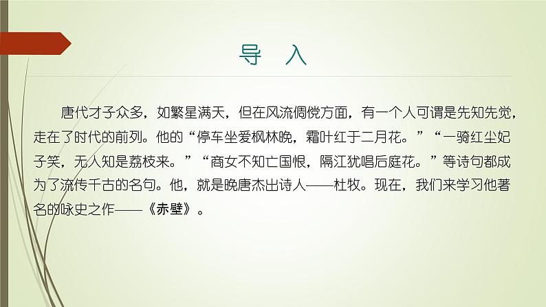 课件：部编版初中语文八年级上册第六单元第26课　诗词五首——《赤壁》第3页