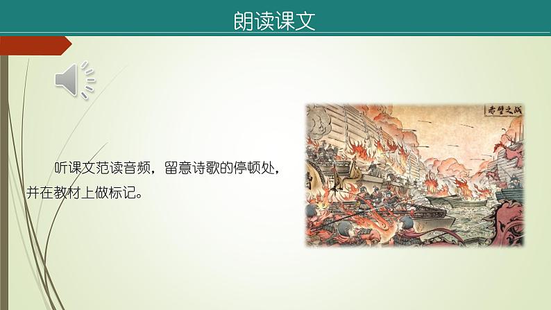课件：部编版初中语文八年级上册第六单元第26课　诗词五首——《赤壁》第8页