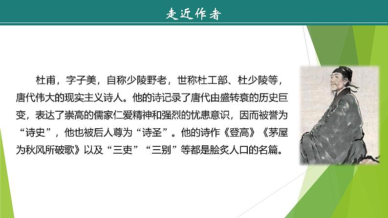 课件：部编版初中语文八年级上册第六单元第26课　诗词五首——《春望》05