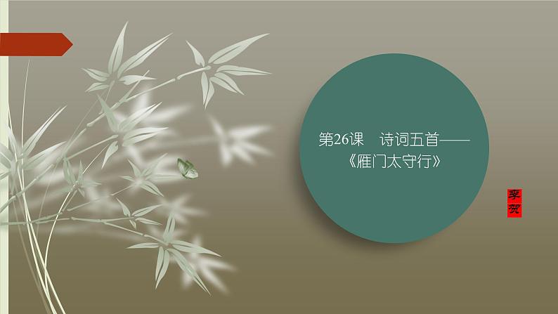 课件：部编版初中语文八年级上册第六单元第26课　诗词五首——《雁门太守行》第1页
