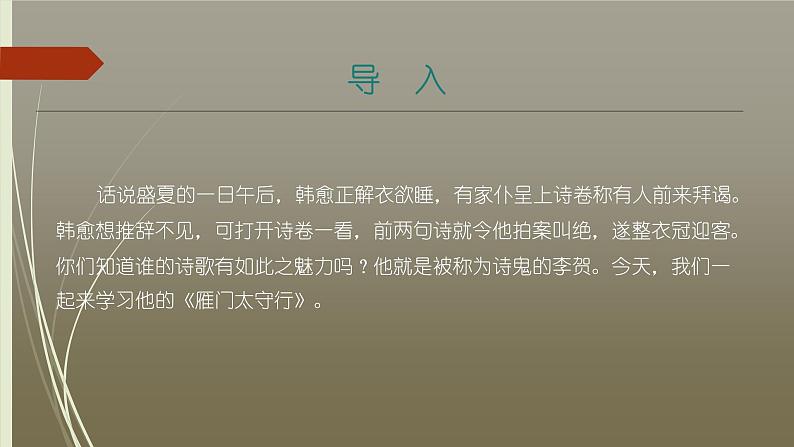 课件：部编版初中语文八年级上册第六单元第26课　诗词五首——《雁门太守行》第3页