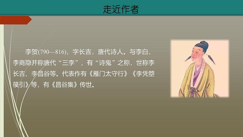 课件：部编版初中语文八年级上册第六单元第26课　诗词五首——《雁门太守行》第5页