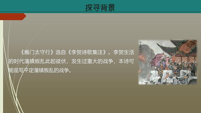 课件：部编版初中语文八年级上册第六单元第26课　诗词五首——《雁门太守行》第6页