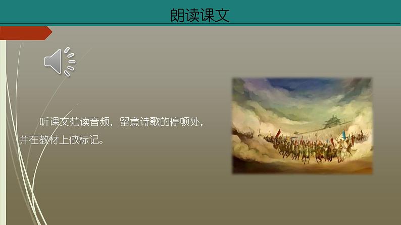 课件：部编版初中语文八年级上册第六单元第26课　诗词五首——《雁门太守行》第8页
