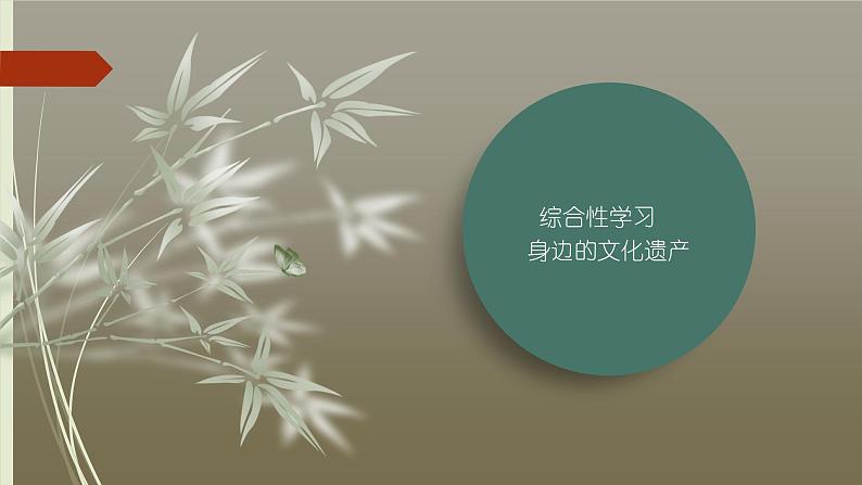 课件：部编版初中语文八年级上册第六单元综合性学习　身边的文化遗产第1页
