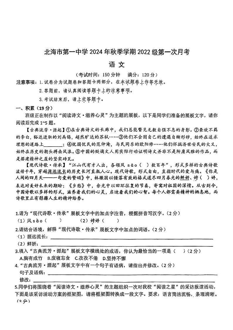 广西北海市第一中学2024-2025学年九年级上学期第一次月考语文试题第1页