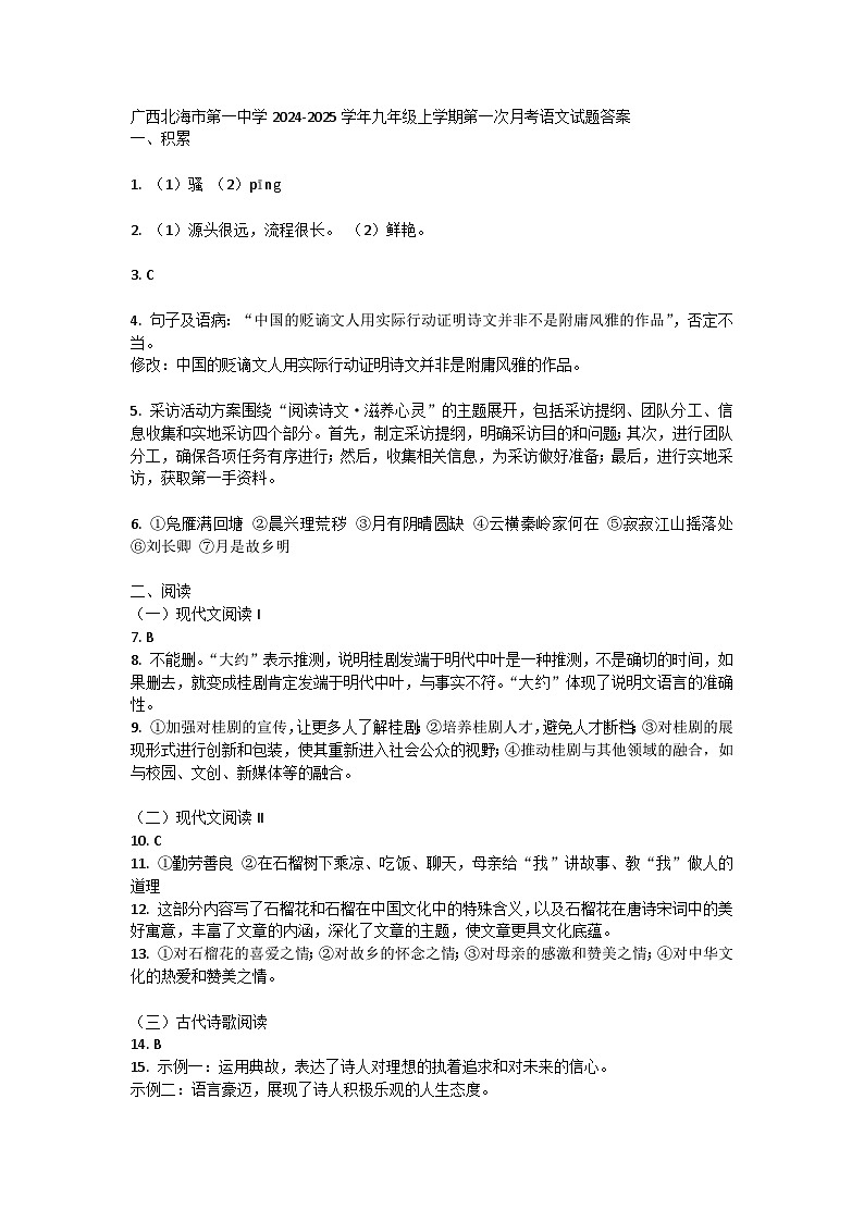 广西北海市第一中学2024-2025学年九年级上学期第一次月考语文试题答案 第1页