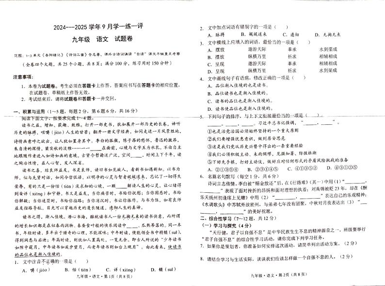云南省昆明市石林县鹿阜中学2024－2025学年9月学一练一评九年级语文试题卷第1页