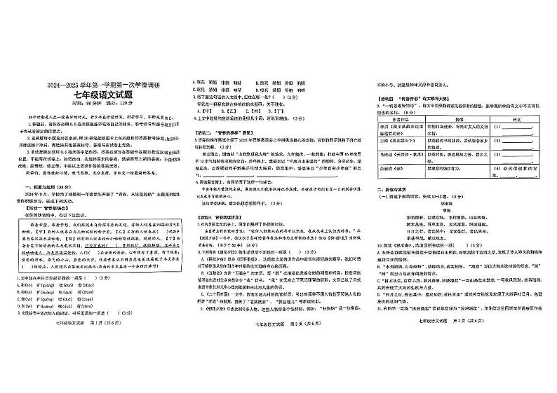 山东省聊城市东昌府区校联考2024-2025学年七年级上学期9月月考语文试题01