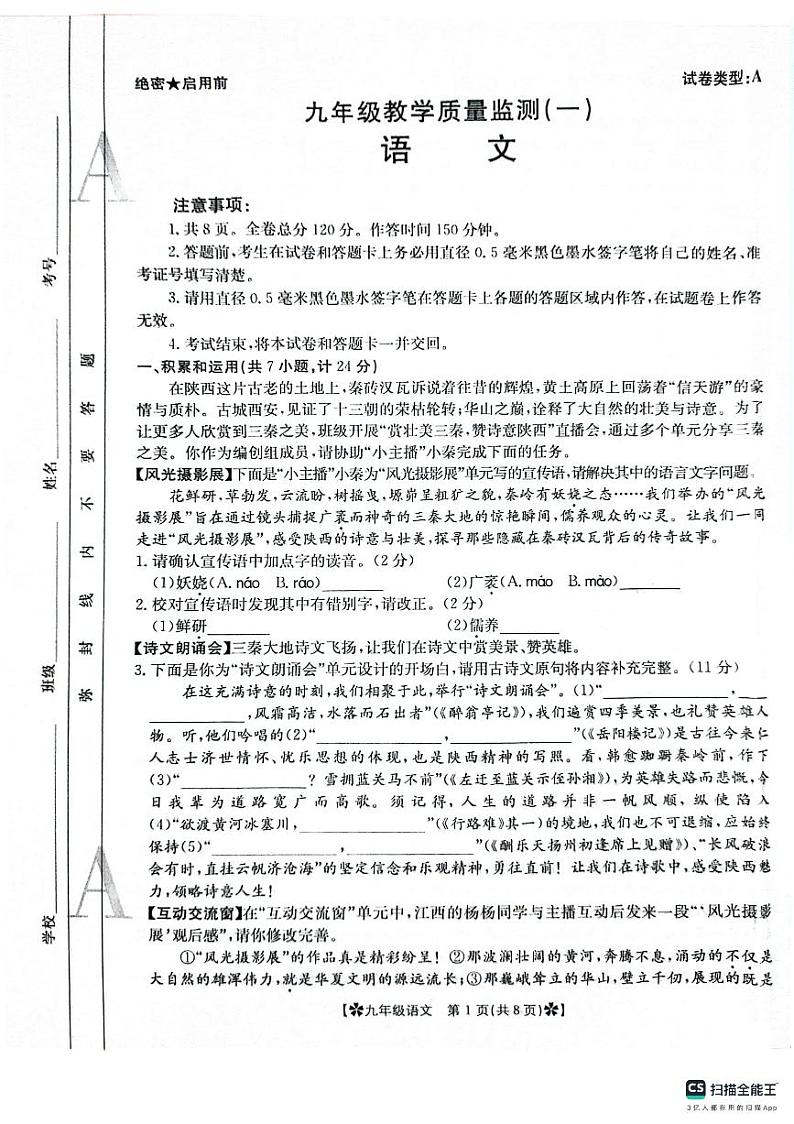 陕西省西安市城六区校联考2024-2025学年九年级上学期9月月考语文试题第1页
