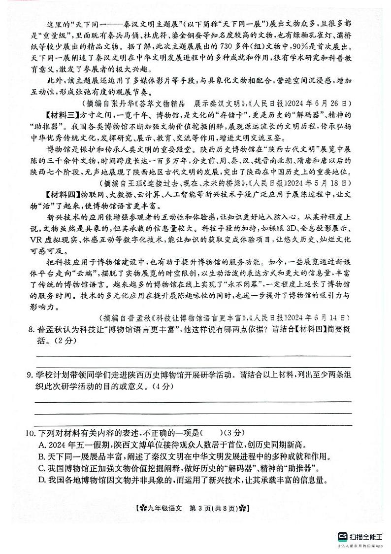 陕西省西安市城六区校联考2024-2025学年九年级上学期9月月考语文试题第3页
