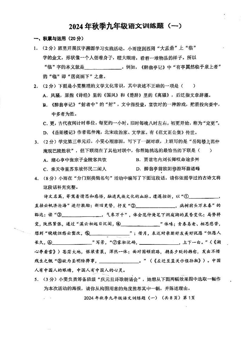 湖北省孝感市汉川市部分学校2024-2025学年九年级上学期第一次月考语文试卷第1页