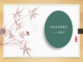 课件：部编版初中语文八年级上册第六单元课外古诗词诵读——浣溪沙