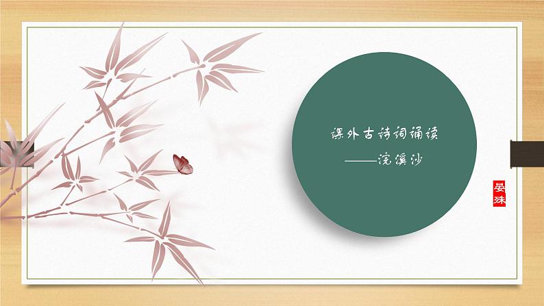 课件：部编版初中语文八年级上册第六单元课外古诗词诵读——浣溪沙01