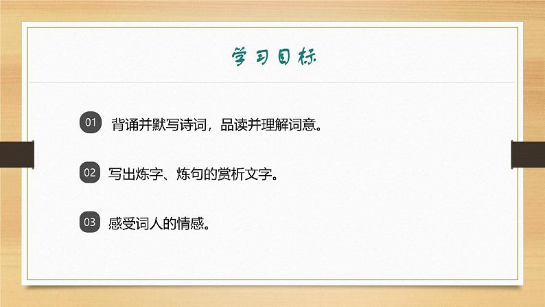 课件：部编版初中语文八年级上册第六单元课外古诗词诵读——浣溪沙02