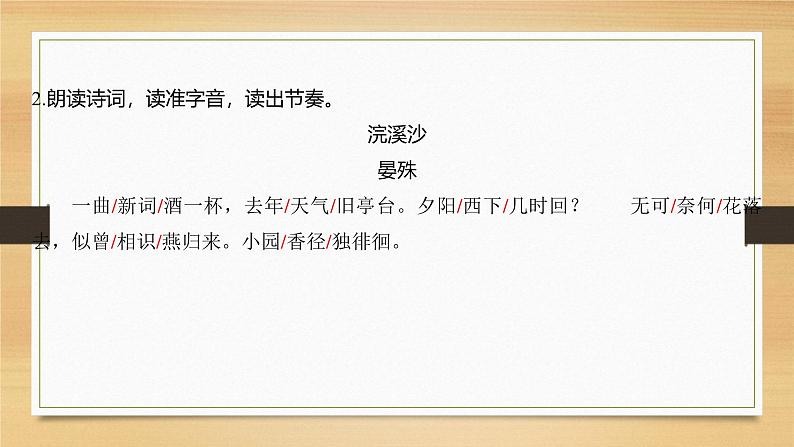 课件：部编版初中语文八年级上册第六单元课外古诗词诵读——浣溪沙06