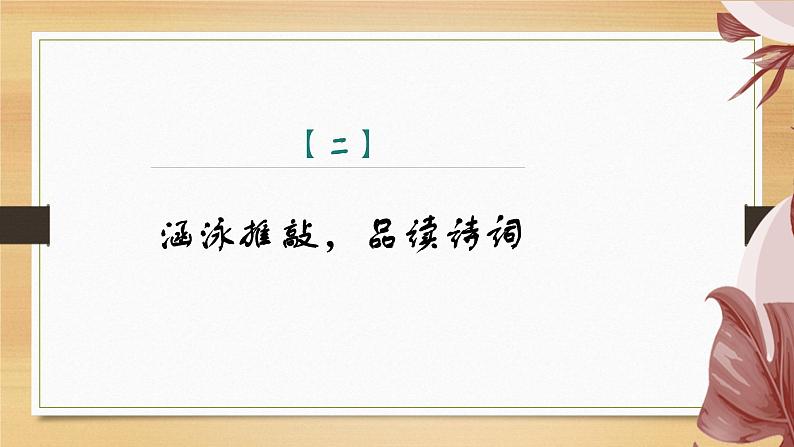 课件：部编版初中语文八年级上册第六单元课外古诗词诵读——浣溪沙08