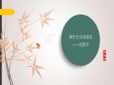 課件：部編版初中語文八年級(jí)上冊(cè)第六單元課外古詩詞誦讀——如夢(mèng)令