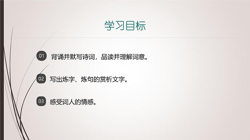 课件：部编版初中语文八年级上册第六单元课外古诗词诵读——如梦令02