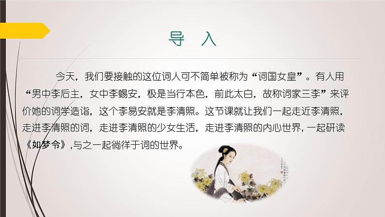 课件：部编版初中语文八年级上册第六单元课外古诗词诵读——如梦令03