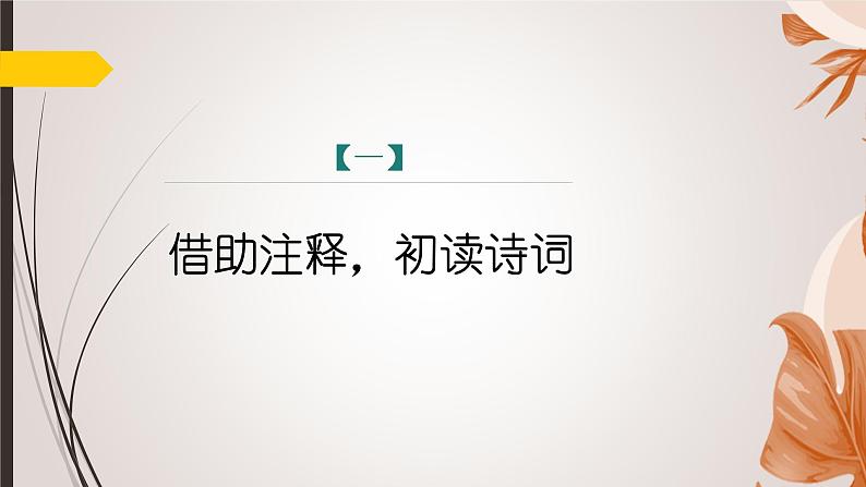 课件：部编版初中语文八年级上册第六单元课外古诗词诵读——如梦令04
