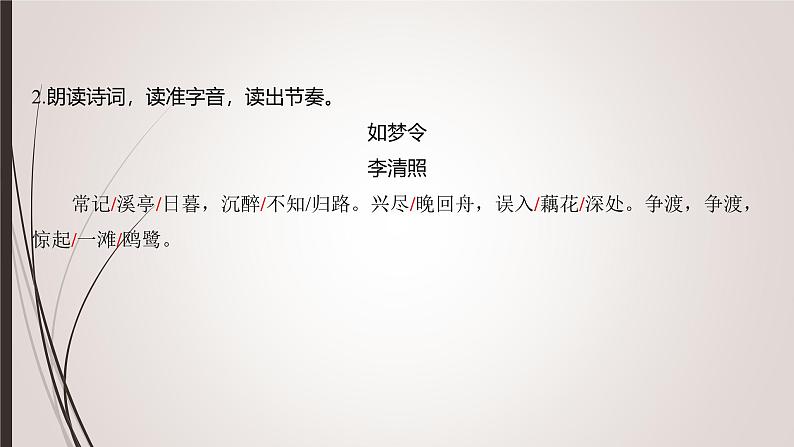 课件：部编版初中语文八年级上册第六单元课外古诗词诵读——如梦令06