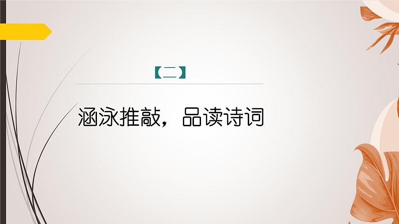 课件：部编版初中语文八年级上册第六单元课外古诗词诵读——如梦令08