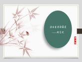 课件：部编版初中语文八年级上册第六单元课外古诗词诵读——相见欢