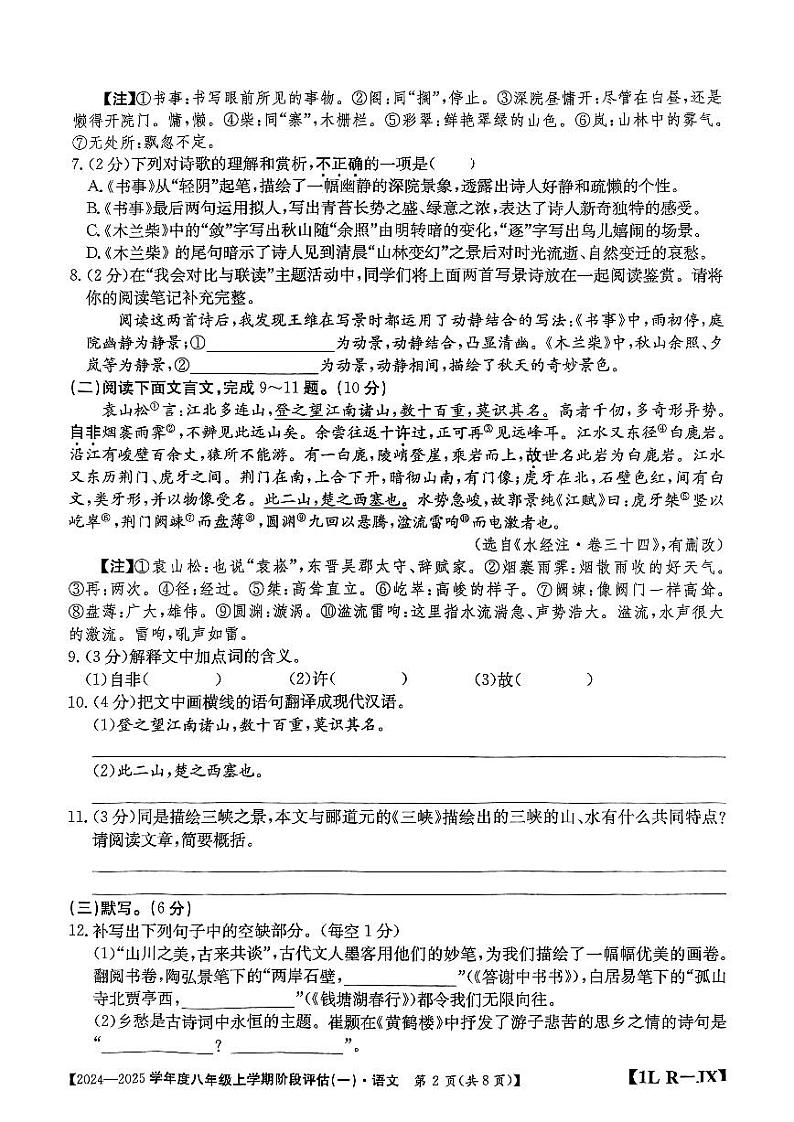 江西省吉安市吉安县文博学校2024-2025学年八年级上学期第一次月考语文试题02