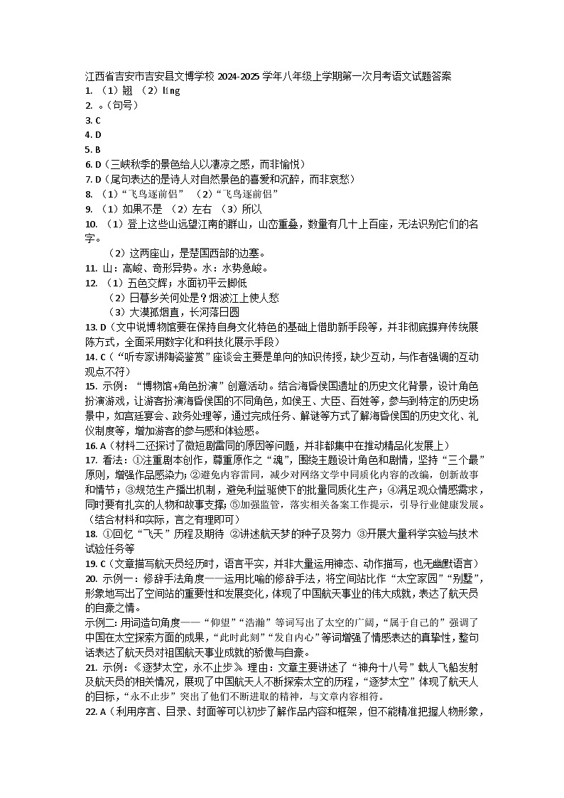 江西省吉安市吉安县文博学校2024-2025学年八年级上学期第一次月考语文试题01