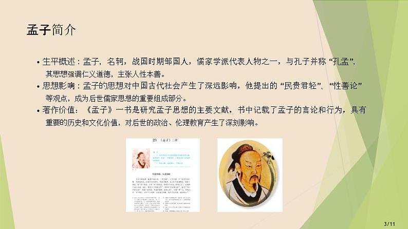 课件：部编版初中语文八年级上册第六单元第23课 《孟子》三章——富贵不能淫第4页