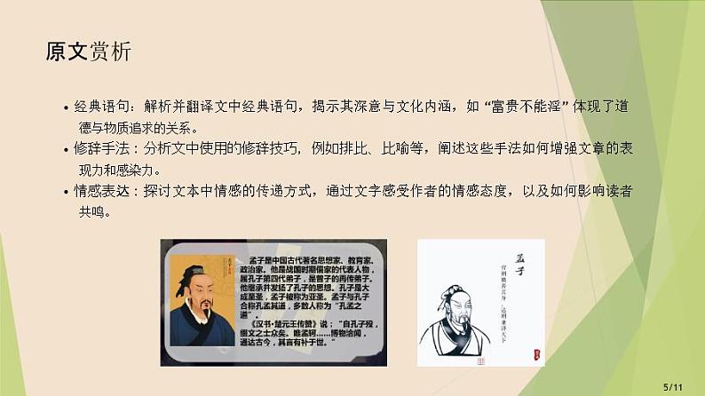 课件：部编版初中语文八年级上册第六单元第23课 《孟子》三章——富贵不能淫第7页