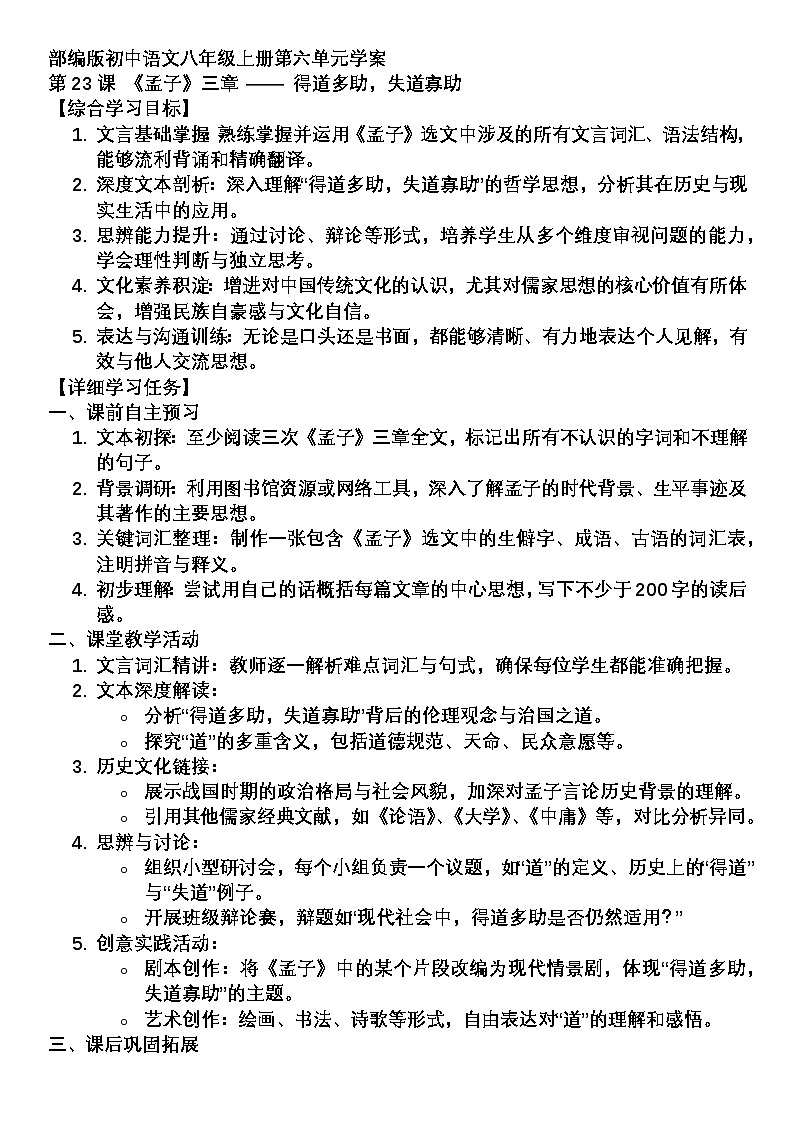 学案：部编版初中语文八年级上册第六单元第23课 《孟子》三章——得道多助，失道寡助01