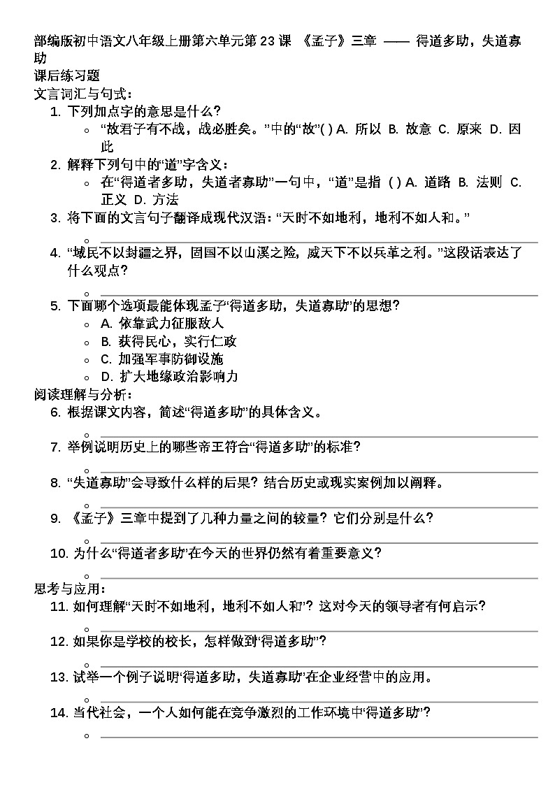 习题：部编版初中语文八年级上册第六单元第23课 《孟子》三章——得道多助，失道寡助01