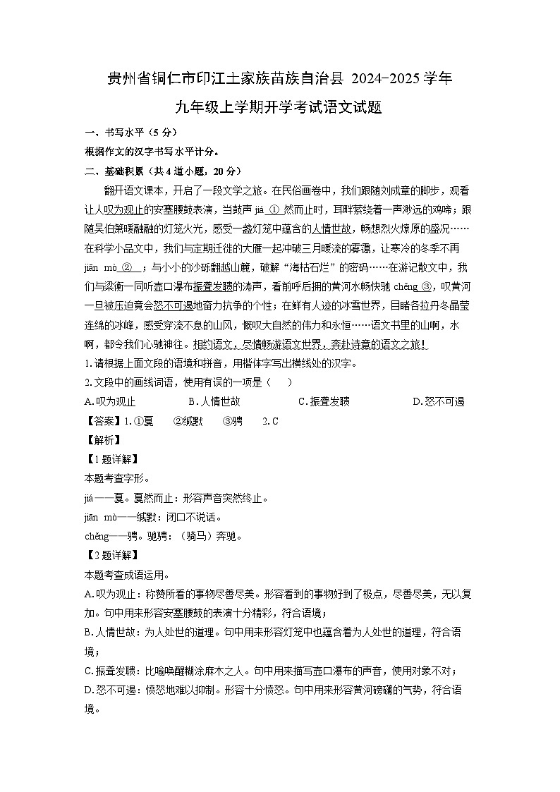 [语文]贵州省铜仁市印江土家族苗族自治县校联考2024-2025学年九年级上学期开学考试试题(解析版)第1页