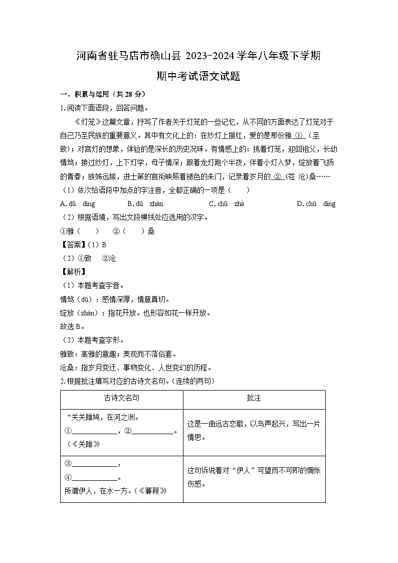 [语文][期中]河南省驻马店市确山县2023-2024学年八年级下学期期中考试试题第1页