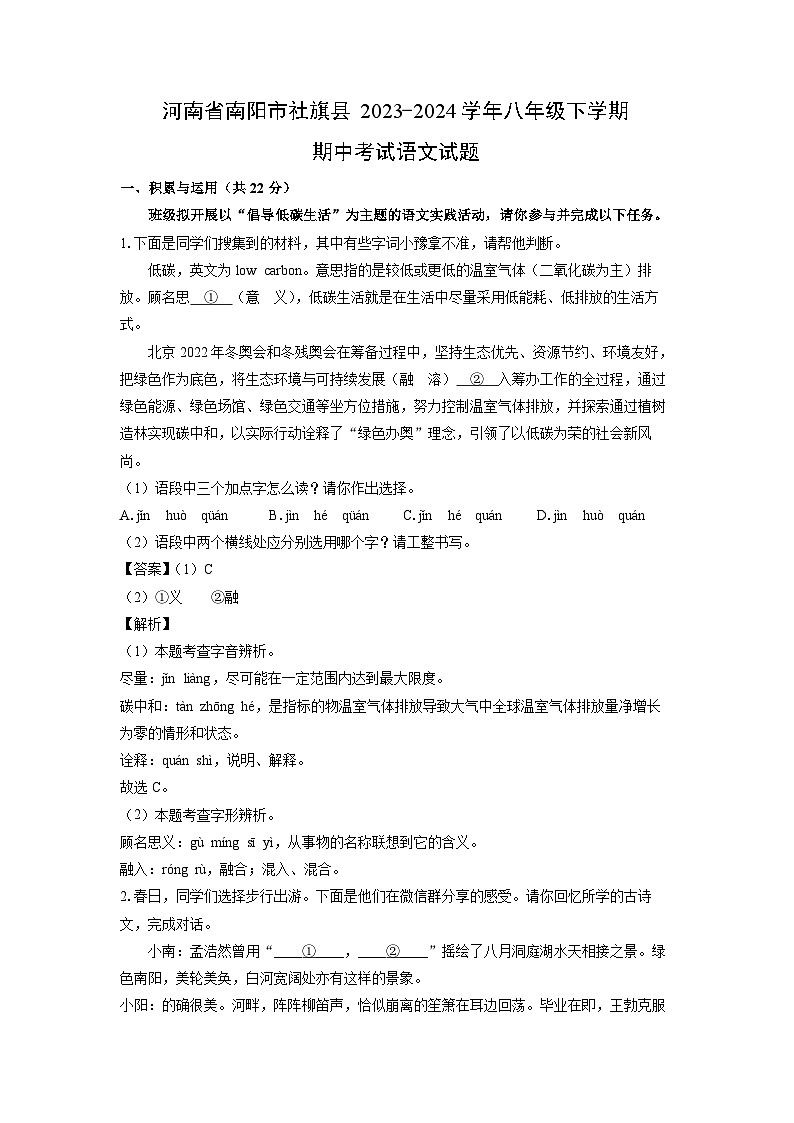 [语文][期中]河南省南阳市社旗县2023-2024学年八年级下学期期中考试试题(解析版)第1页