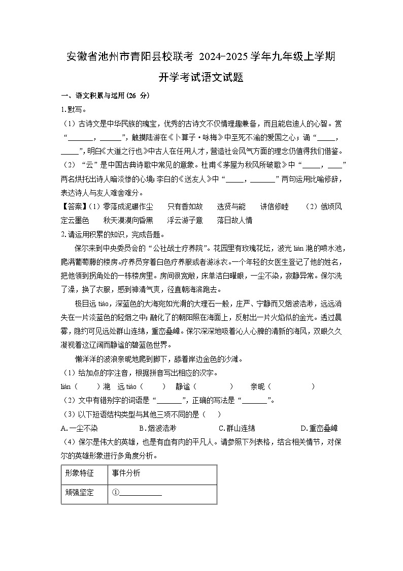 [语文]安徽省池州市青阳县校联考2024-2025学年九年级上学期开学考试试题(解析版)第1页