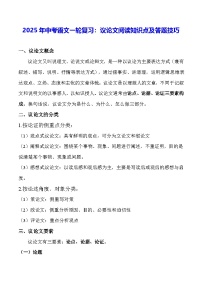 2025年中考语文一轮复习：议论文阅读知识点及答题技巧