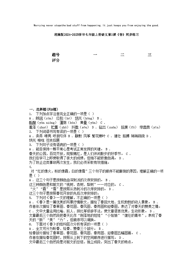 统编版2024-2025学年七年级上册语文第1课《春》同步练习解析版第1页